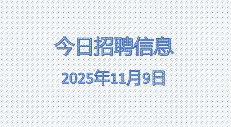 今日招聘信息